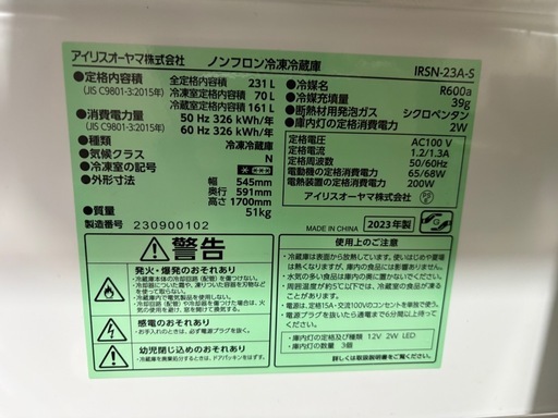 IRIS冷蔵庫(2023年製)