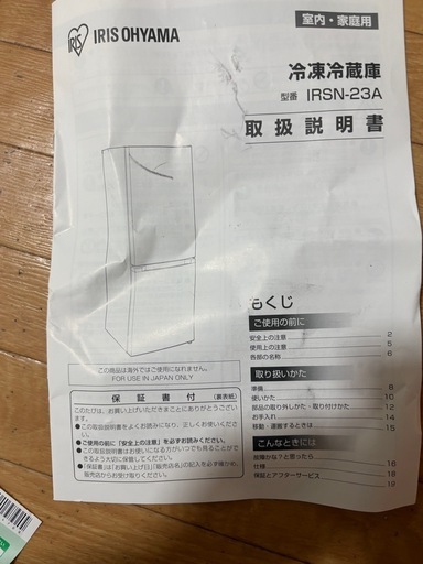 IRIS冷蔵庫(2023年製)