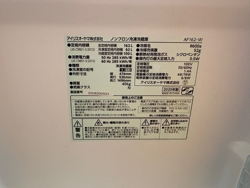 アイリスオーヤマ IRIS OHYAMA ノンフロン 冷凍冷蔵庫 162L AF162-W 2ドア 2020年製