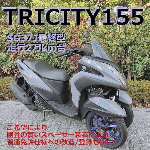 【普通免許仕様もOK】トリシティ155 SG37J最終型 走行2万km台 LED補助灯 自賠責保険たっぷり★TRIX★