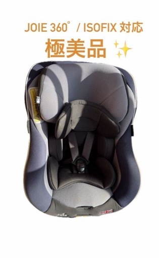チャイルドシートJOIE360° 美品 ✨
