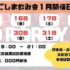 かごしま飲み会