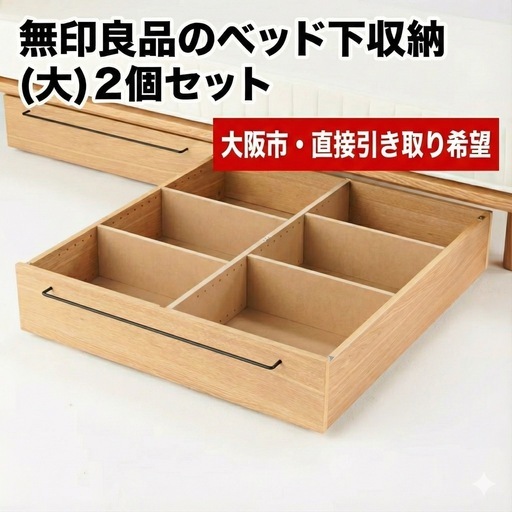 大阪市直接引取】無印良品 売れ筋 木製ベッド下収納・大（オーク材）2個