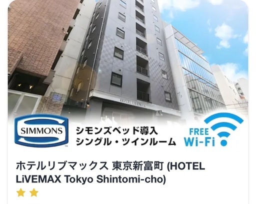 【高橋
】 2月21日(土)〰️2月23日(月)ホテルリブマックス東京新富町 宿泊権利