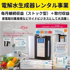 【副業OK】電解水生成器レンタル代理店 全国募集｜毎月積み…