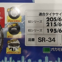 非金属タイヤチェーン オカモト サイルチェーンSR-34の画像