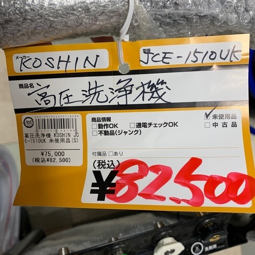 高圧洗浄機　KOSHIN　JCE-1510UK　