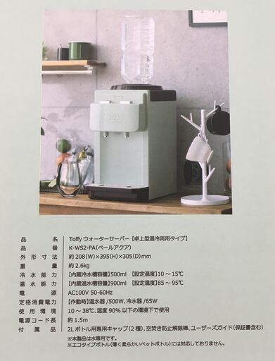 LADONNA Toffy ウォーターサーバー 卓上型温冷両用タイプ K-WS2-PA 未使用