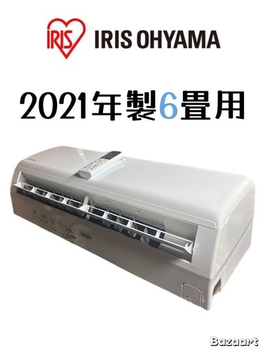 標準取り付け費込み⛄️処分費込　　　　　　　アイリスオオヤマ2021年製6〜8畳用