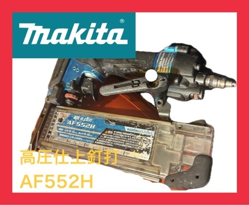 マキタ　高圧仕上釘打　中古