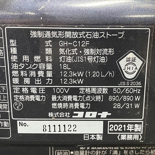 動作確認済 CORONA コロナ 業務用 石油ストーブ 2021年製 ブルーバーナー GH-C12F 灯油 【店頭引取限定】