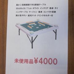 652＞未使用品/麻雀卓/高さ2段階調節 TAN-842の画像