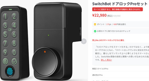 新宿区手渡し限定 SwitchBot ドアロックPro+指紋認証パッドカバー