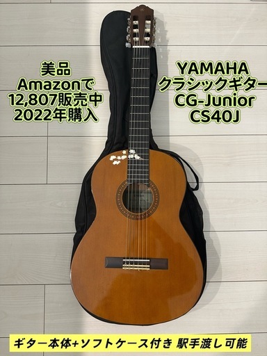 【引取限定】ヤマハ YAMAHA  クラシックギター CG-Junior CS40J