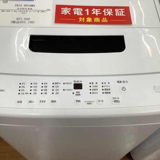 IRIS OHYAMA アイリスオーヤマ 全自動洗濯機 IAW-T504 2024年製【トレファク 川越店】