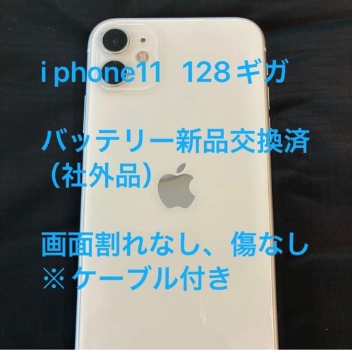 iPhone 11  /128ギガ SIMフリー　バッテリー新品交換済