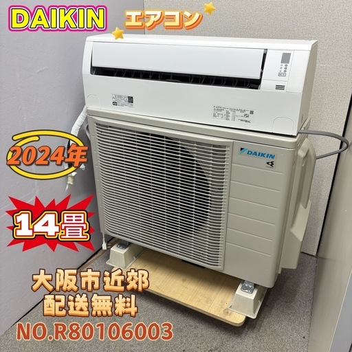 ⭐️DAIKIN⭐️ダイキンエアコン 2024年 14畳 大阪市近郊配送無料