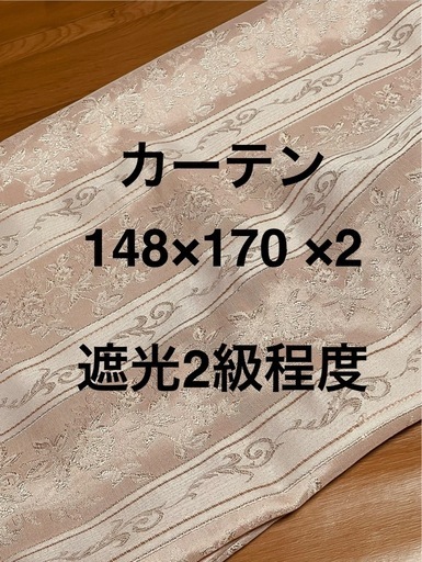カーテン幅148×縦170×2 (Bliss) ときわ台のカーテン、ブラインドの中古