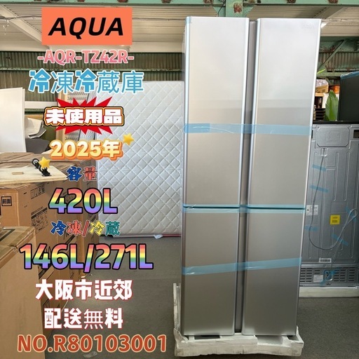 【未使用品】⭐️AQUA⭐️冷凍冷蔵庫 2025年 420L 大阪市近郊配送無料