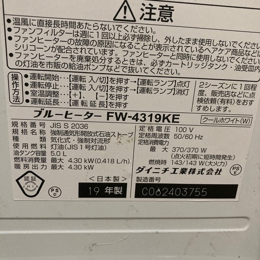ダイニチ　ブルーヒーター　石油ファンヒーター　FW-4319KE　2019年製