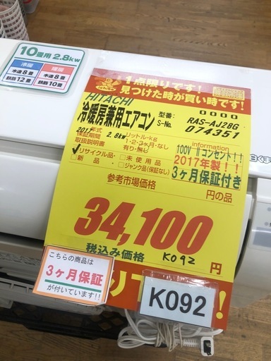 ジモティ特別価格? K092★HITACHI製★2017年製冷暖房兼用エアコン6畳用100V★3カ月間保証付き★取付手配可能