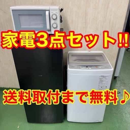 2▲設置まで対応　新生活応援　学生　社会人　単身赴任　お薦め　冷蔵庫　洗濯機　レンジ　セット