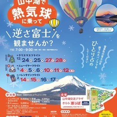 山中湖　逆さ富士×熱気球試乗体験イベント