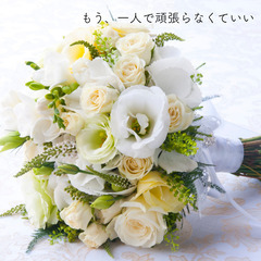 婚活相談承ります