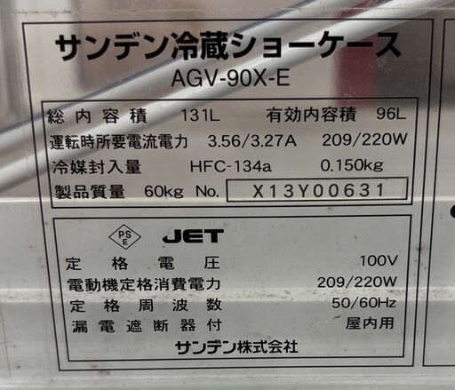 サンデン冷蔵ショーケース AGV-90X-E   業務用 縦型 4面ガラス   通電・動作確認済