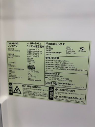 #82 激安販売!! TWINBIRD 2024年 121L HR-G912 右開き 2ドア冷凍冷蔵庫
