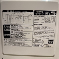 TWINBIRD 電子レンジ （ツインバード 50Hz DR-D429 HYの画像