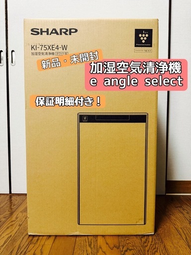 【新品・未開封】 SHARP 加湿空気清浄機 プラズマクラスターNEXT ホワイト KI-75XE4-W  加湿器 空気清浄機