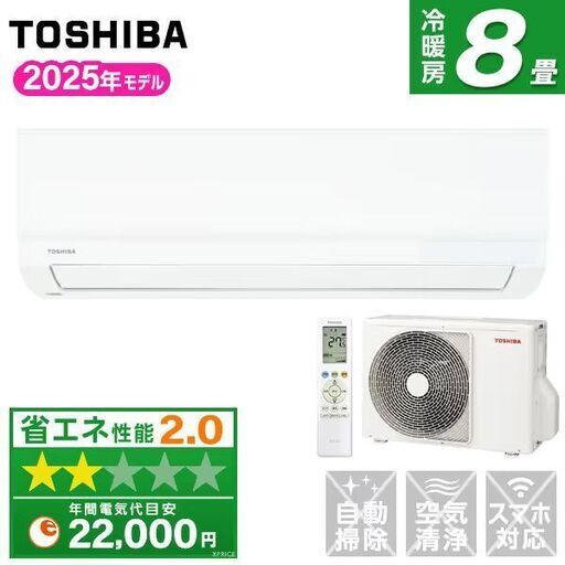 ☆新品☆取付工事込み☆ 東芝 2025年 8畳 取外し廃棄込み メーカー保証あり