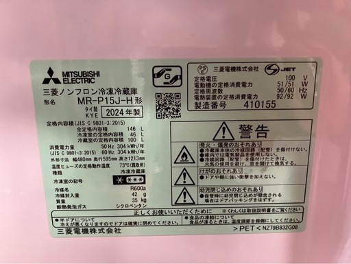 【中古】大阪引取限定　三菱電機 MR-P15J-H 冷蔵庫 146L 2024年製【KSA1F017】