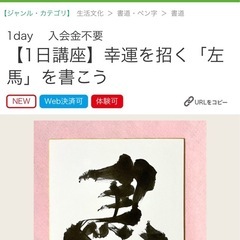 1day 入会金不要 【1日講座】幸運を招く「左馬」を書こう