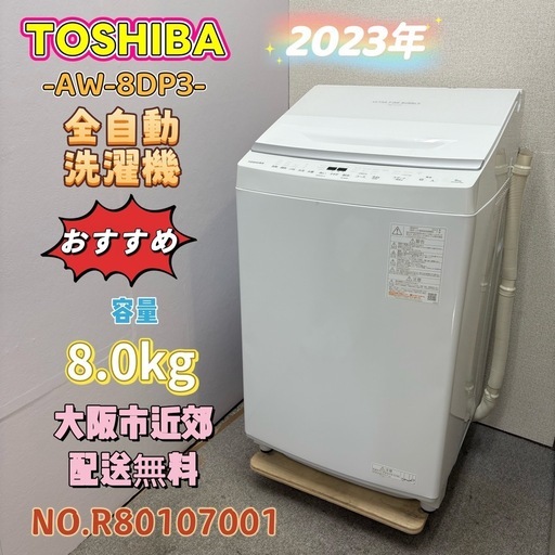 ⭐️TOSHIBA⭐️全自動洗濯機 2023年 8.0kg❗️大阪市近郊配送無料
