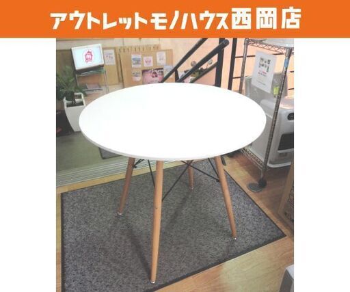 ダイニングテーブル 高さ75.5㎝ カフェテーブル 円形 丸型 ホワイト リビングテーブル 西岡店