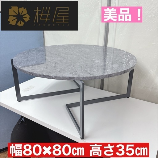 【?買取市場 柴田店】 I747 ? ジモティー限定価格！ 桜屋工業 CHERRY 円形ローテーブル ⭐ クリーニング済