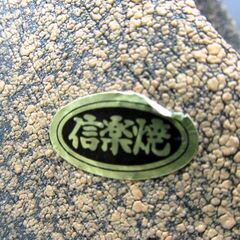 信楽焼 月モチーフ 花器 幅26cm 高さ22cm 花瓶 花入 インテリア しがらき焼 苫小牧西店の画像