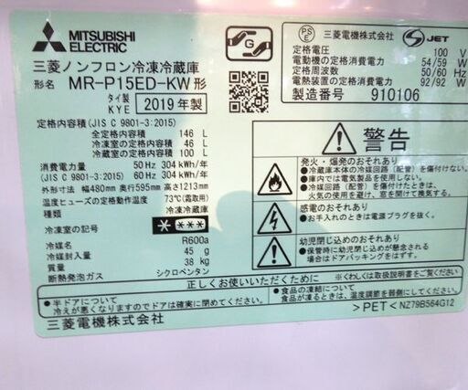 ミツビシ 2019年製 146L 2ドア冷蔵庫 MR-P15ED-KW ホワイト 100ℓクラス キッチン 札幌市 東区 新道東店