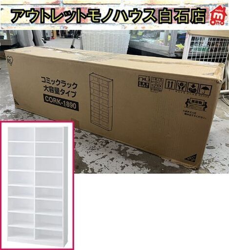 アイリスオーヤマ コミックラック 大容量タイプ ホワイト CORK-1890 高さ180cm 幅89cm 本棚 新品 未組立て ☆札幌市 白石店