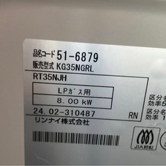 【2月引渡】リンナイ プロパンガスLPG用 KG35NGRL/LP スカイグレーの画像