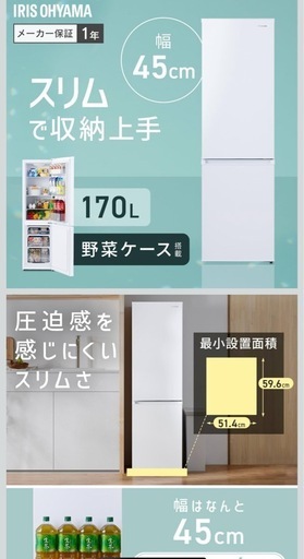 ? スリム冷蔵庫 170L（白 / 黒）  ? 配達可能｜✔️ 安心保証あり  ✨ アイリスオーヤマ 170L冷蔵庫（2024年製） 
