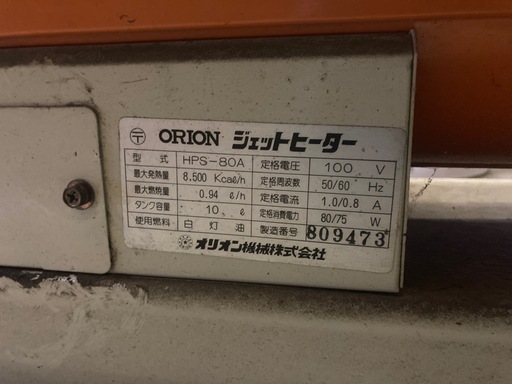 オリオン ジェットヒータージャンク品