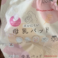 【引き取り決定】アカチャンホンポ母乳パッドの画像