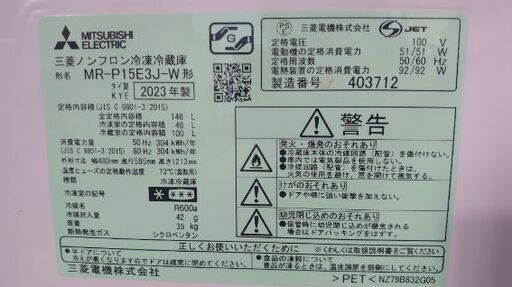 【✨超美品✨】☆MITSUBISHI 三菱 2ドア ノンフロン冷凍冷蔵庫 146L MR-P15E3J-W 2023年製 ホワイト