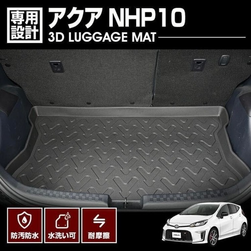 TOYOTA AQUA ラゲッジマット