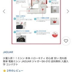 値下げ！【美品】 ハローキティ　ジャガーミシンの画像