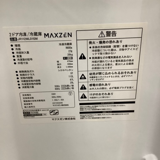 MAXZEN 2ドア冷蔵庫　【トレファク東大阪店】