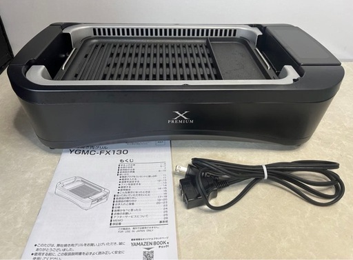 山善 XGRILLPREMIUM 吸煙グリル YGMC-FX130(B)
